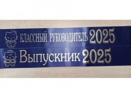 Лента из креп-сатина &laquo;Выпускник 2025&raquo; премиум качества.
Цвет ткани тёмно-синий, фольг...