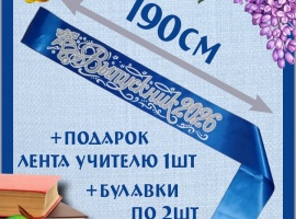 Ленты выпускникам 2026&nbsp;атласные с 3d нанесением.
Цвет синий, надпись серебристая, блёстки не...