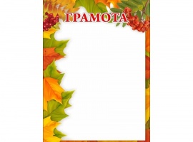 Грамоты на осеннюю тематику.
Изготовлены из матовой белой бумаги плотностью 160гр.
Размер всех бл...