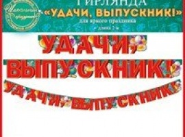 Гирлянда "Удачи , выпускник!", длина 2 м
