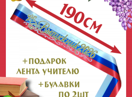 Ленты выпускникам&nbsp;2026&nbsp;атласные с 3d нанесением.
Цвет триколор РФ, надпись золотистая, ...