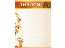 Дипломы на осеннюю тематику.
Изготовлены из матовой белой бумаги плотностью 160гр.
Размер всех бл...
