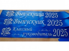 Лента из креп-сатина &laquo;Выпускник 2025&raquo; премиум качества.
Цвет ткани синий, фольга (шри...