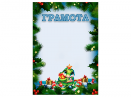 Грамоты на зимнюю и новогоднюю тематику.
Изготовлены из матовой белой бумаги плотностью 160гр.
Ра...