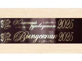 Лента из креп-сатина &laquo;Выпускник 2025&raquo; премиум качества.
Цвет ткани тёмно-бордовый, фо...