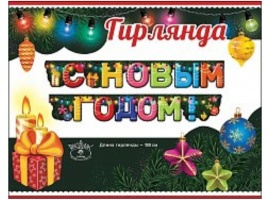 Гирлянда для украшения учебного кабинета к Новому Году.
