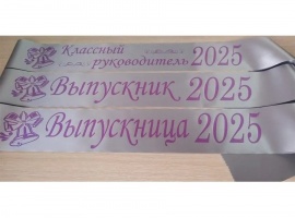 Лента из креп-сатина &laquo;Выпускник 2025&raquo; премиум качества.
Цвет ткани серый, фольга (шри...