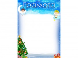 Грамоты на зимнюю и новогоднюю тематику.
Изготовлены из матовой белой бумаги плотностью 160гр.
Ра...