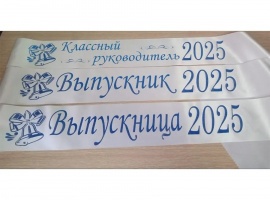 Лента из креп-сатина &laquo;Выпускник 2025&raquo; премиум качества.
Цвет ткани белый, фольга (шри...