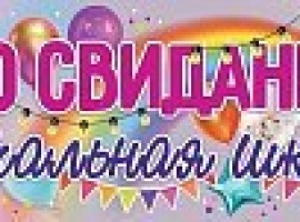 До Свидания Начальная школа (плакат полоска), размет 90*30
