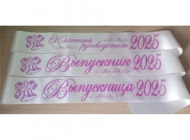 Лента из креп-сатина &laquo;Выпускник 2025&raquo; премиум качества.
Цвет ткани белый, фольга (шри...