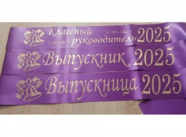 Лента из креп-сатина &laquo;Выпускник 2025&raquo; премиум качества.
Цвет ткани фиолетовый, фольга...