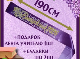 Ленты выпускникам&nbsp;2026&nbsp;атласные с 3d нанесением.
Цвет сиреневый (фиолетовый), надпись з...