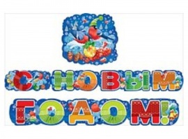 Гирлянда для украшения учебного кабинета к Новому Году.
