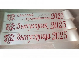 Лента из креп-сатина &laquo;Выпускник 2025&raquo; премиум качества.
Цвет ткани кремовый (шампань)...