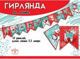 Гирлянда для украшения учебного кабинета к Новому Году.
