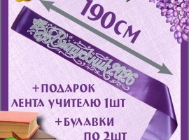 Ленты выпускникам&nbsp;2026&nbsp;атласные с 3d нанесением.
Цвет сиреневый (фиолетовый), надпись с...
