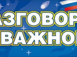 Разговоры о важном плакат-полоска, размер 65*15 см
