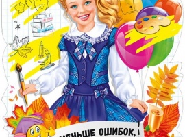 Плакат двухсторонний вырубной «Поменьше ошибок, побольше улыбок», размер А3 (29,5см*4...