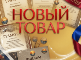 Товар недавно появился или пришёл в новой поставке.

&nbsp;
