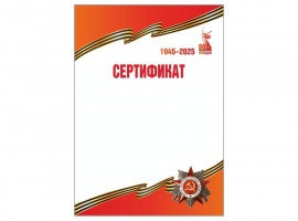 Сертификаты к 80-летию Победы в Великой Отечественной войне. Сделаны из матовой мелованной бумаги...