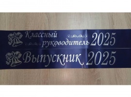 Лента из креп-сатина &laquo;Выпускник 2025&raquo; премиум качества.
Цвет ткани тёмно-синий, фольг...