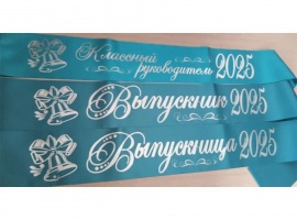 Лента из креп-сатина &laquo;Выпускник 2025&raquo; премиум качества.
Цвет ткани бирюзовый, фольга ...