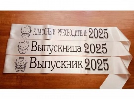 Лента из креп-сатина &laquo;Выпускник 2025&raquo; премиум качества.
Цвет ткани кремовый (шампань)...