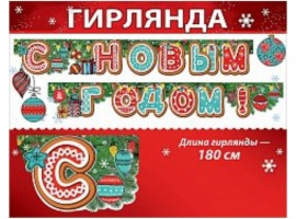 Гирлянда для украшения учебного кабинета к Новому Году.
