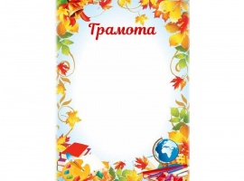Грамоты на осеннюю тематику.
Изготовлены из матовой белой бумаги плотностью 160гр.
Размер всех бл...