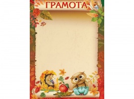 Грамоты на осеннюю тематику.
Изготовлены из матовой белой бумаги плотностью 160гр.
Размер всех бл...
