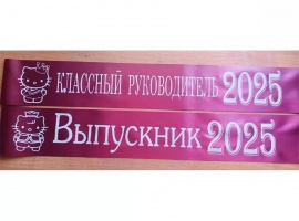 Лента из креп-сатина &laquo;Выпускник 2025&raquo; премиум качества.
Цвет ткани бордовый, фольга (...