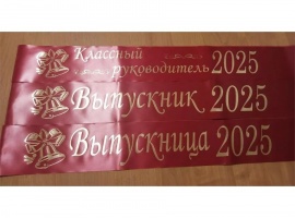 Лента из креп-сатина &laquo;Выпускник 2025&raquo; премиум качества.
Цвет ткани тёмно-красный, фол...