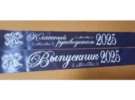 Лента из креп-сатина &laquo;Выпускник 2025&raquo; премиум качества.
Цвет ткани тёмно-синий, фольг...