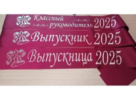 Лента из креп-сатина &laquo;Выпускник 2025&raquo; премиум качества.
Цвет ткани бордовый, фольга (...