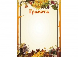 Грамоты на осеннюю тематику.
Изготовлены из матовой белой бумаги плотностью 160гр.
Размер всех бл...