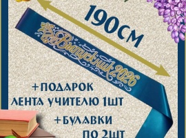 Ленты выпускникам&nbsp;2026&nbsp;атласные с 3d нанесением.
Цвет бирюзовый (морская волна), надпис...