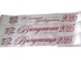 Лента из креп-сатина &laquo;Выпускник 2025&raquo; премиум качества.
Цвет ткани белый, фольга (шри...