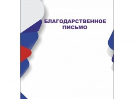 Благодарственное письмо&nbsp; &nbsp; Движение Первых&nbsp; за&nbsp; участие в конкурсах&nbsp; , и...