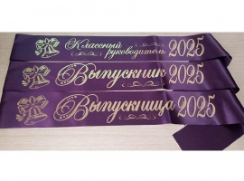 Лента из креп-сатина &laquo;Выпускник 2025&raquo; премиум качества.
Цвет ткани тёмно-фиолетовый, ...