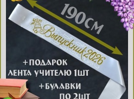 Ленты выпускникам&nbsp;2026 атласные с 3d нанесением.
Цвет белый, надпись золотистая, блёстки не ...