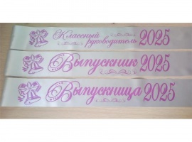 Лента из креп-сатина &laquo;Выпускник 2025&raquo; премиум качества.
Цвет ткани серебристый, фольг...