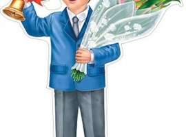 Плакат односторонний вырубной «Мальчик с букетом и колокольчиком», размер А3 (29,5см*...