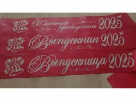 Лента из креп-сатина &laquo;Выпускник 2025&raquo; премиум качества.
Цвет ткани рубиновый (красный...
