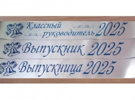 Лента из креп-сатина &laquo;Выпускник 2025&raquo; премиум качества.
Цвет ткани серебристый, фольг...