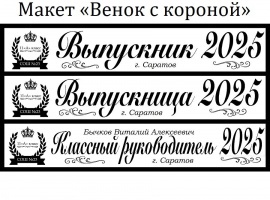 Лента из креп-сатина &laquo;Выпускник 2025&raquo; премиум качества.
Здесь все цвета ткани и вариа...