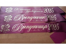 Лента из креп-сатина &laquo;Выпускник 2025&raquo; премиум качества.
Цвет ткани бордовый, фольга (...