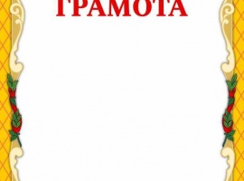 Грамота&nbsp; изготовлена из матовой белой бумаги высокого качества 160мг/м2, идеально подходит д...