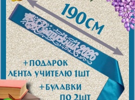 Ленты выпускникам&nbsp;2026&nbsp;атласные с 3d нанесением.
Цвет бирюзовый (морская волна), надпис...