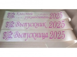 Лента из креп-сатина &laquo;Выпускник 2025&raquo; премиум качества.
Цвет ткани кремовый (шампань)...